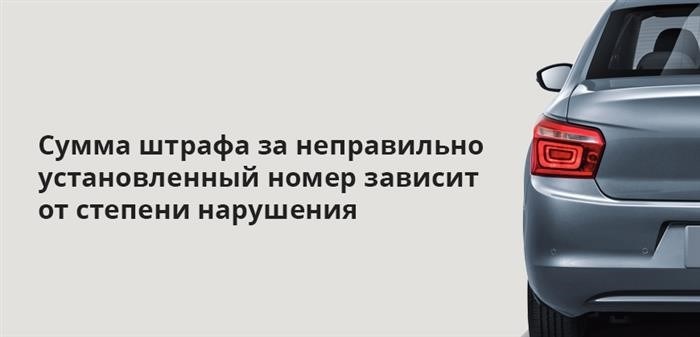 Величина финансового взыскания, налагаемого за неправильное размещение регистрационного номера, зависит от тяжести совершенного нарушения.