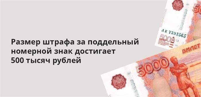 Штрафная санкция величиной до полумиллиона российских рублей применяется к лицам, которые использовали поддельные автомобильные номерные знаки.