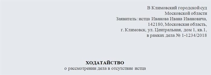 Ходатайство о проведении рассмотрения дела в случае отсутствия истца. Часть первая.