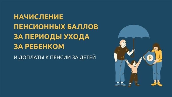 Какое количество очков учитывается при определении размера пенсии за наличие детей?