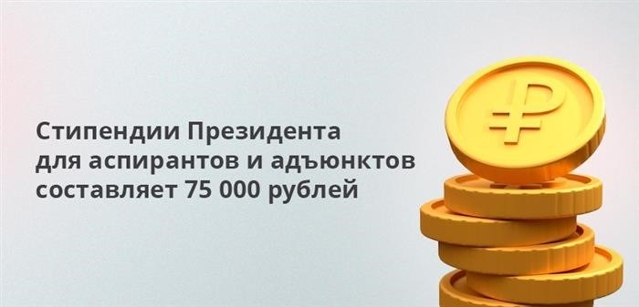Месячное пособие, выдаваемое президентом, предоставляется студентам-аспирантам и преподавателям в размере 75 000 рублей.