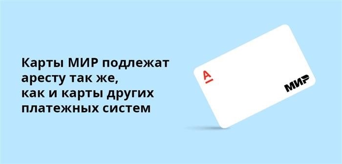 Карты, принадлежащие Международной платежной системе МИР, подвергаются конфискации аналогично картам, принадлежащим другим платежным системам.