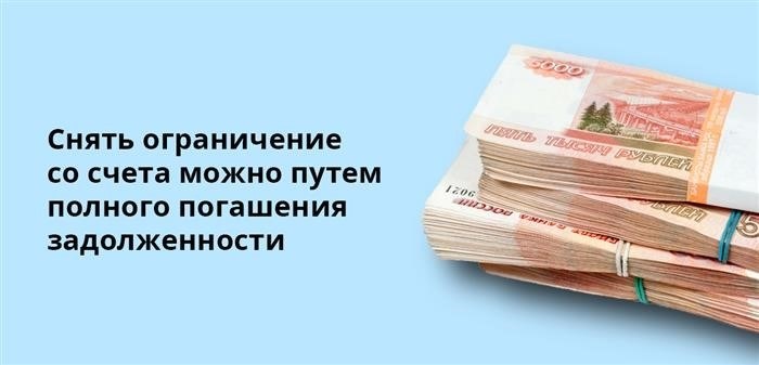 Вы можете избавиться от ограничения на вашем счете, выполнив полное погашение всех задолженностей.