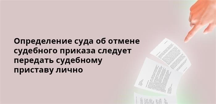 Необходимо передать решение суда об отмене судебного приказа непосредственно судебному приставу.