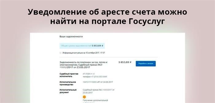 Информацию о блокировке счета можно обнаружить на официальном интернет-ресурсе Федеральной службы судебных приставов Российской Федерации либо на портале Госуслуг.