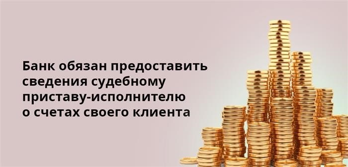 Финансовое учреждение обязано предоставить необходимую информацию судебному приставу-исполнителю о банковских счетах, которыми пользуется его клиент.