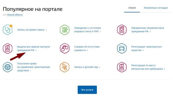 Получение нового паспорта через официальный портал Госуслуги