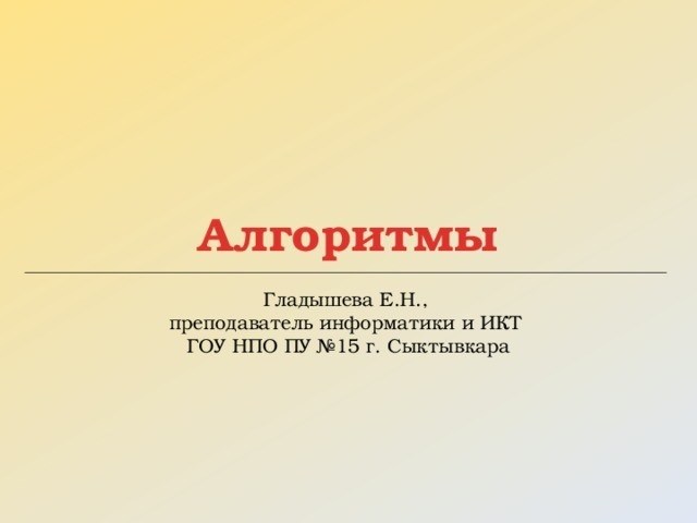 Евгений Гладышев, учитель информатики и ИКТ в ГОУ НПО ПУ №15 города Сыктывкара, разработал неповторимые алгоритмы.