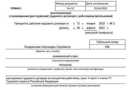 образец Приказ о прекращении трудового договора по инициативе работника