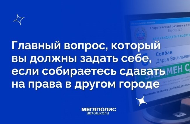 Как оформить водительское удостоверение в иной город Российской Федерации?