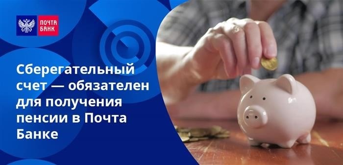 Для начала процесса получения пенсии через Почта Банк необходимо осуществить открытие Сберегательного счета.