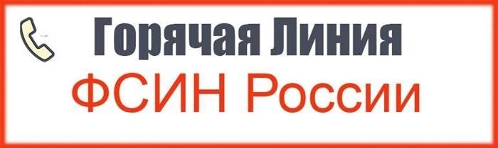 Номер горячей линии Федеральной службы исполнения наказаний (ФСИН) в России.