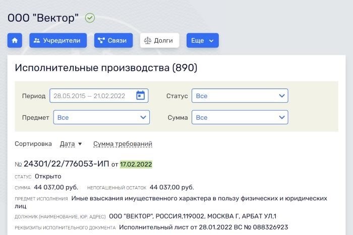 Информация о дате и номере исполнительного производства в Rusprofile.