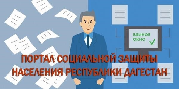 Обеспечение социальной безопасности в Республике Дагестан