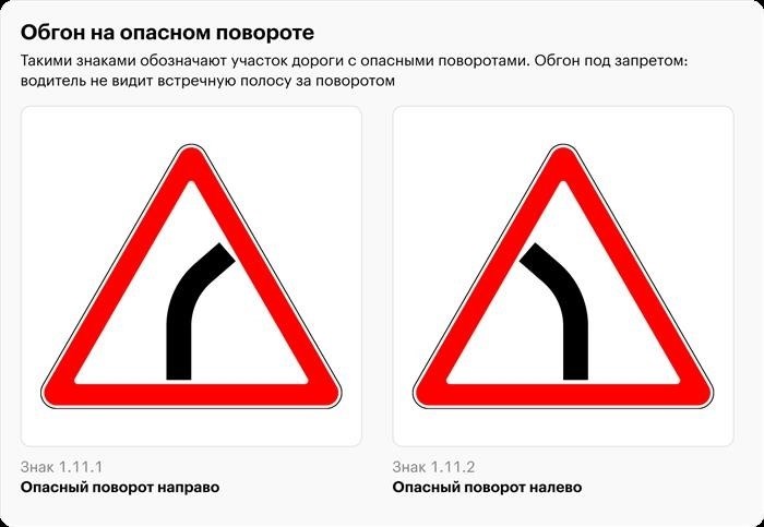 Знаки 1.11.1 Потенциально опасный маневр вправо и 1.11.2 Потенциально опасный маневр влево