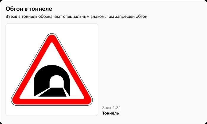 1.31 Тоннель - это символ, который представляет собой проход, созданный для прохождения через преграды.