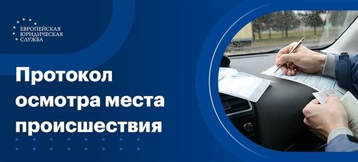 Как составить документ, фиксирующий осмотр места произошедшего инцидента