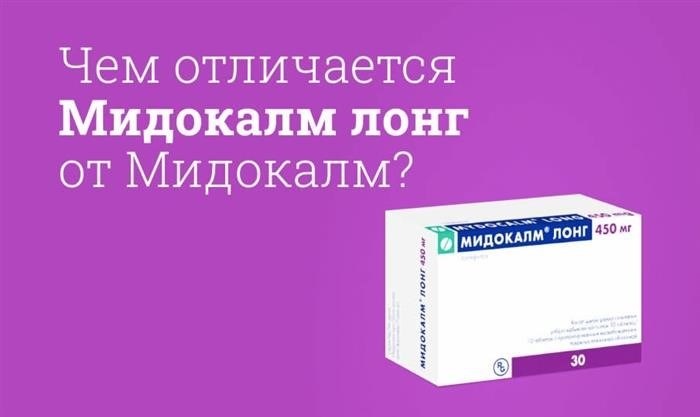 В чем заключается разница между препаратами Мидокалм Лонг и Мидокалм?