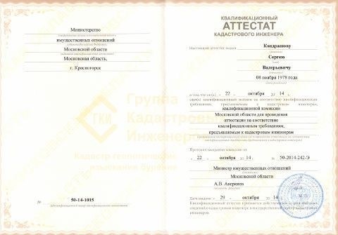 Удостоверение кадастрового специалиста принадлежащее Айгуль Скворцовой
