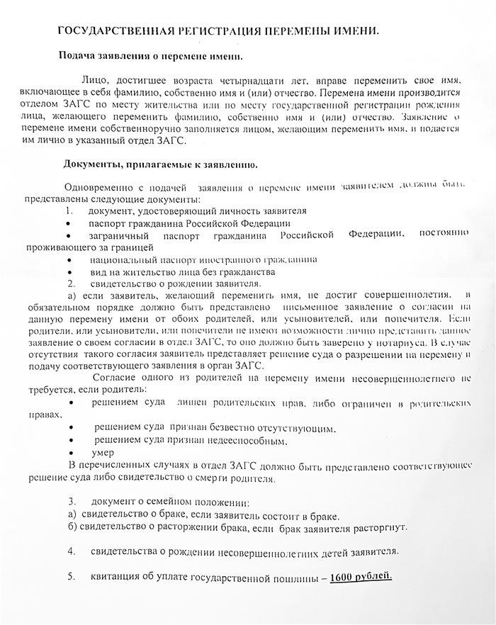 Список требуемых документов для смены ФИО вывешен на стене в ЗАГСе.