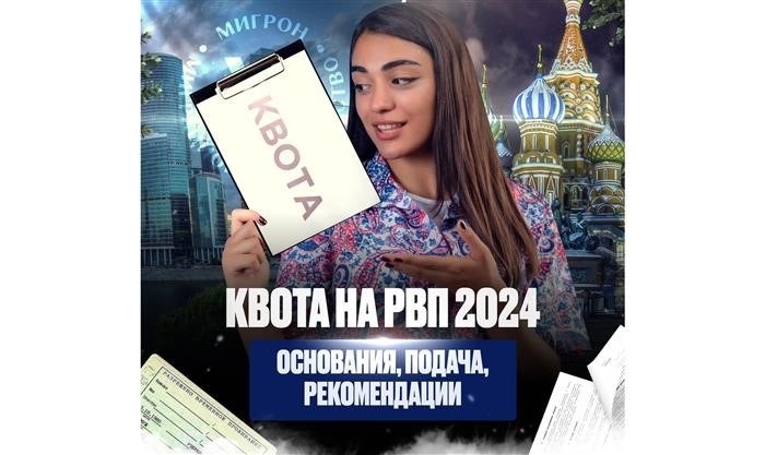 В 2025 году возможно получить РВП по квоте.