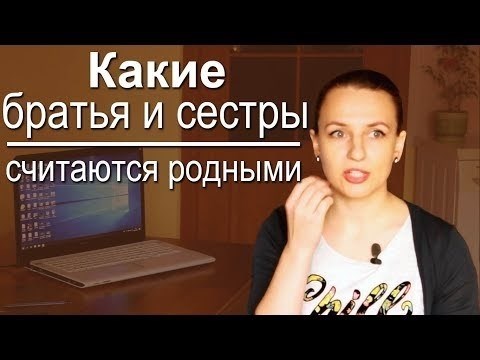 Видеоматериал: Отличия между полными и неполными братьями и сестрами