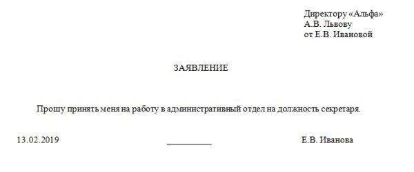 Представляю вам пример написания заявления о принятии на работу.