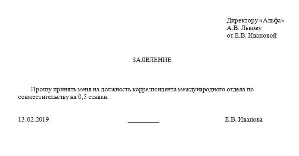 Пример заявления о трудоустройстве на должность совместителя.