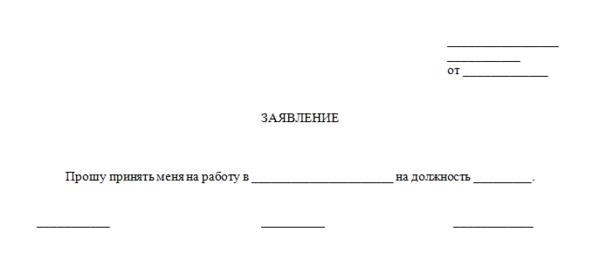 документ для подачи заявки на трудоустройство